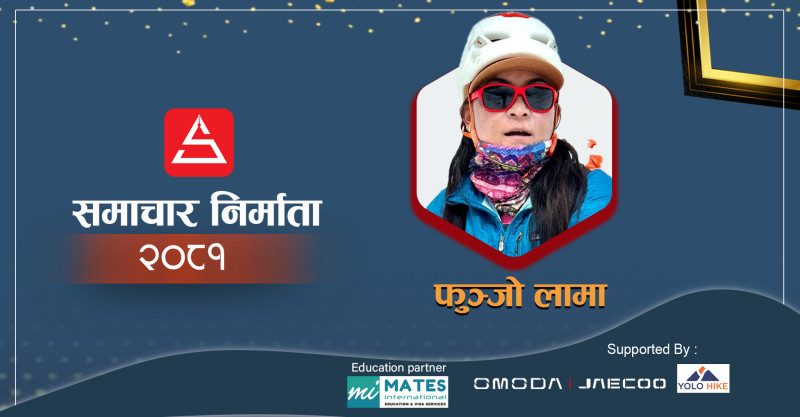 आरोहण इतिहासमा एउटा नयाँ रेकर्ड बनाएकी फुुञ्जो लामा