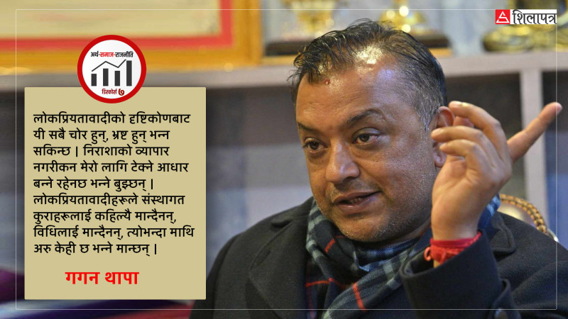 लोकरिझ्याइँवाला निराशाको व्यापार गर्छन्, आफूलाई विधि प्रक्रियाभन्दा माथि ठान्छन्