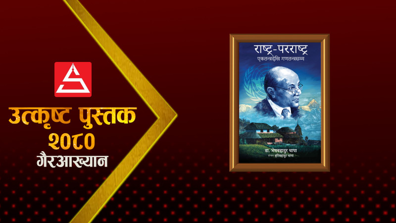 राष्ट्र परराष्ट्रः नेपालको कूटनीति र आधुनिक अर्थतन्त्र चियाउने आँखीझ्याल