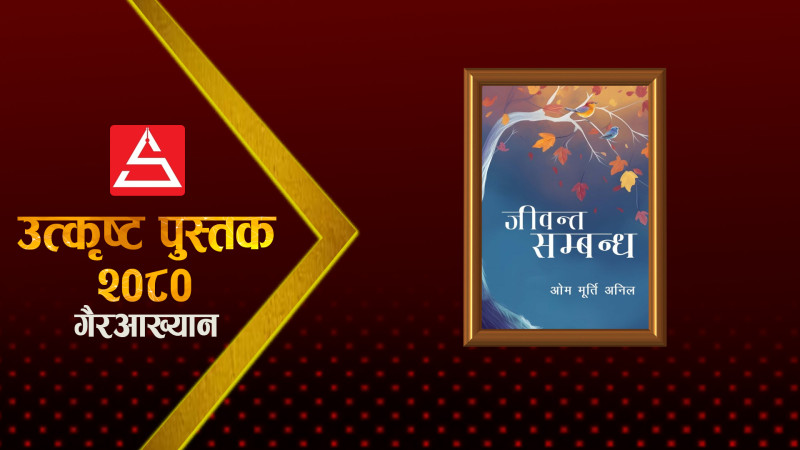 जीवन्त सम्बन्ध : सामाजिक चेतनाको प्रयास