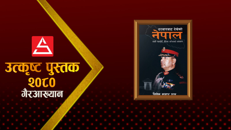 दरबारका भ्रम पर्दाफास गर्ने 'दरबारबाट देखेको नेपाल'