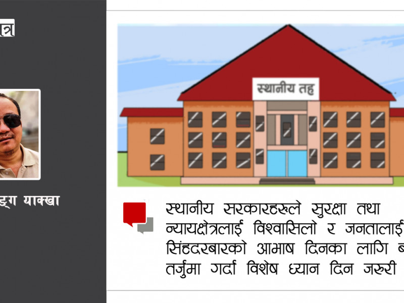 स्थानीय तहमा सुरक्षा र न्यायको व्यवस्था