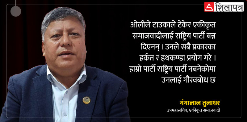 केपी ओलीले टाउकाले टेकेर नेकपा एसलाई राष्ट्रिय दल बन्न दिएनन्: गंगालाल तुलाधर (अन्तर्वार्ता)