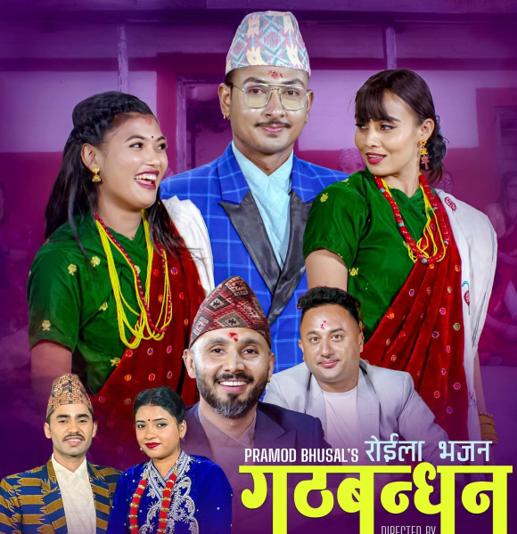 सुष्मा र प्रमोदको रोइला भजन ‘गठबन्धन’ सार्वजनिक
