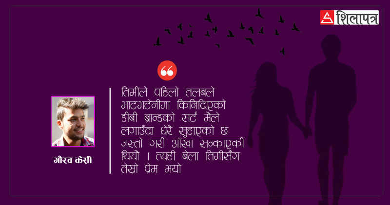 विचरा प्रेम, मलाई गलाउन नसकेर भाग्दैछ...