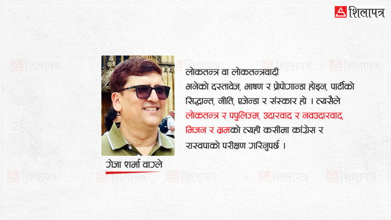 कांग्रेस लोकतन्त्रवादी हो, रास्वपाको अग्निपरीक्षा बाँकी नै छ