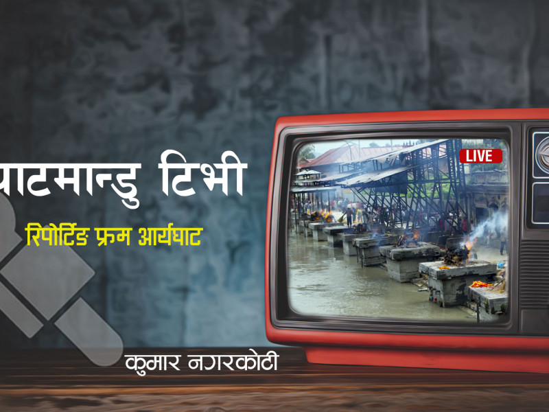 देहान्त राजकर्णिकार, रिपोर्टिङ फ्रम आर्यघाट (पोडकास्टसहित)