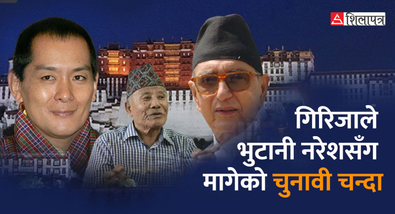 भुटानी नरेशले गिरिजाप्रसाद कोइरालालाई पठाएको त्यो रातो ब्रिफकेस