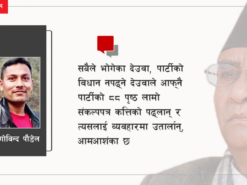 घोषणापत्र कार्यान्वयन गर्न देउवा कत्तिको इमानदार बन्लान् ?