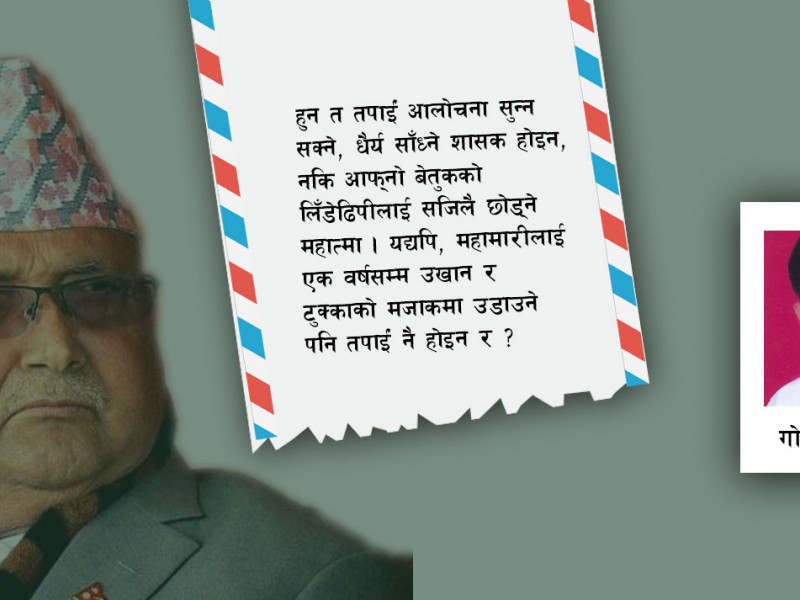 महामारीमा प्रधानमन्त्रीलाई चिट्ठी– समृद्ध नेपाल, सुखी नेपाली बनाउन यी काम तत्काल किन नगर्ने ?
