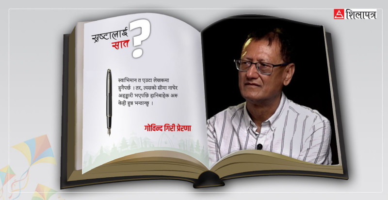 लेखक हुनै जन्मिएँजस्तो लाग्छ- गाेविन्द गिरी प्रेरणा  (भिडियाेसहित)