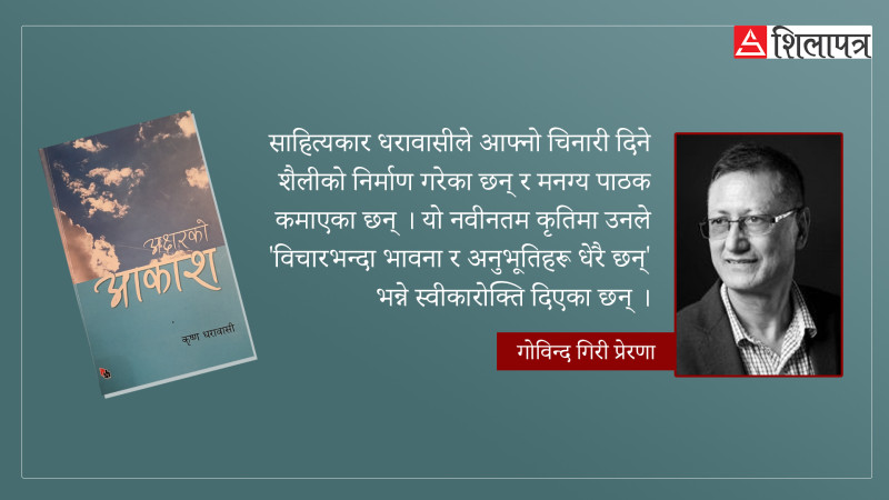 अक्षरको आकाशमा पल्लवित पच्चीस थुङ्गाहरू