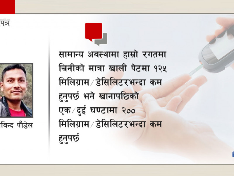 मधुमेह रोग कसरी लाग्छ ? रगतमा चिनीको मात्रा कसरी नियन्त्रण गर्ने ?