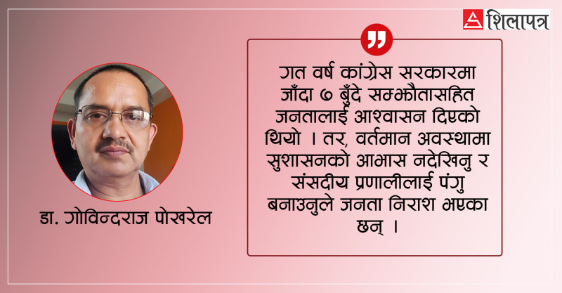 संसदीय प्रणालीलाई पंगु बनाउँदा जनता निराश छन्