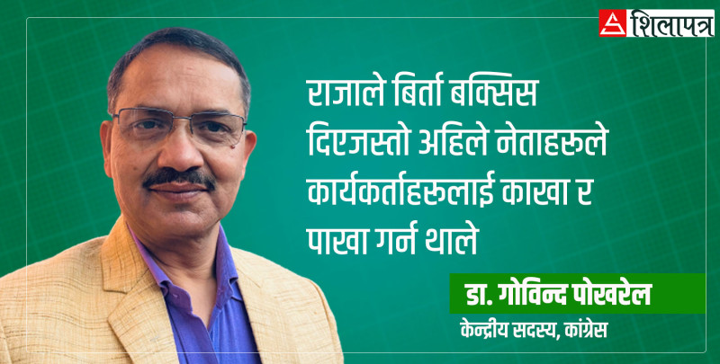 'नेता कुत उठाएर खाने जमिनदार र कार्यकर्ता दासजस्तो हुने संस्कार हुँदासम्म रुपान्तरण सम्भव छैन'