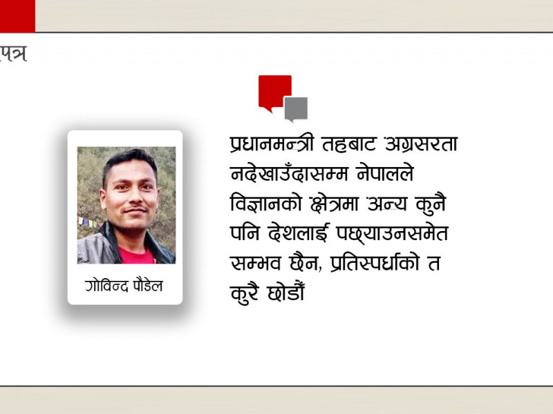 नेपालले विज्ञान बुझ्ने प्रधानमन्त्री कहिले पाउने ?