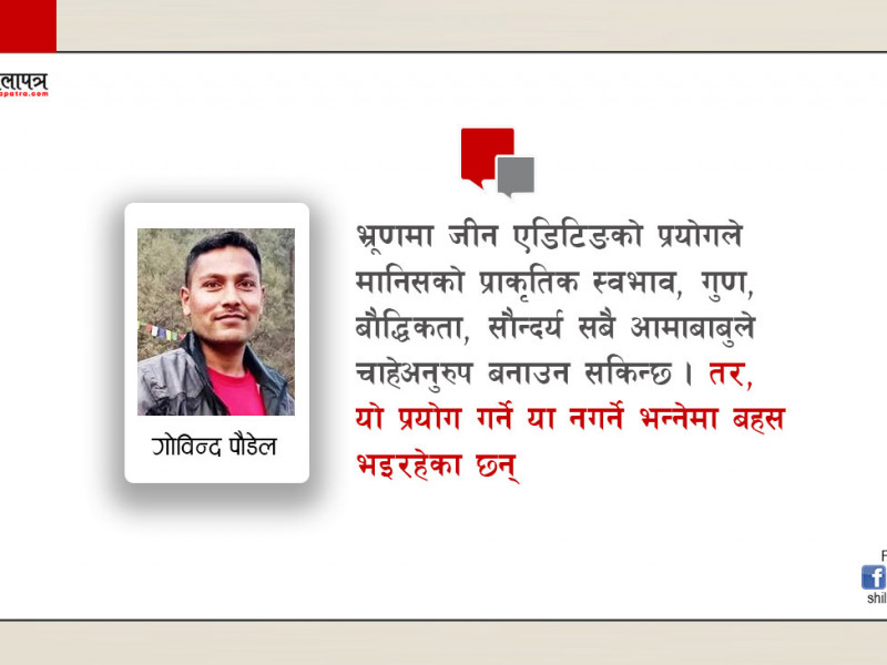 मानिसको भ्रूणमा जीन एडिटिङ हुन थालेपछि के होला ?