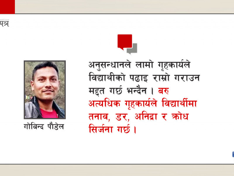 धेरै हाेमवर्क भिडाउँदैमा विद्यार्थीको पढाइ सुध्रिन्न, बरु हानि गर्नसक्छ
