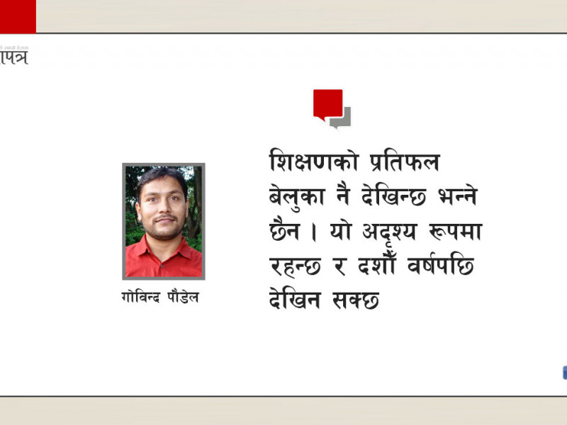 गुणस्तरीय शिक्षाको सर्त : आकर्षक तलबको सुनिश्चितता तर शिक्षक बन्न कडा मापदण्ड