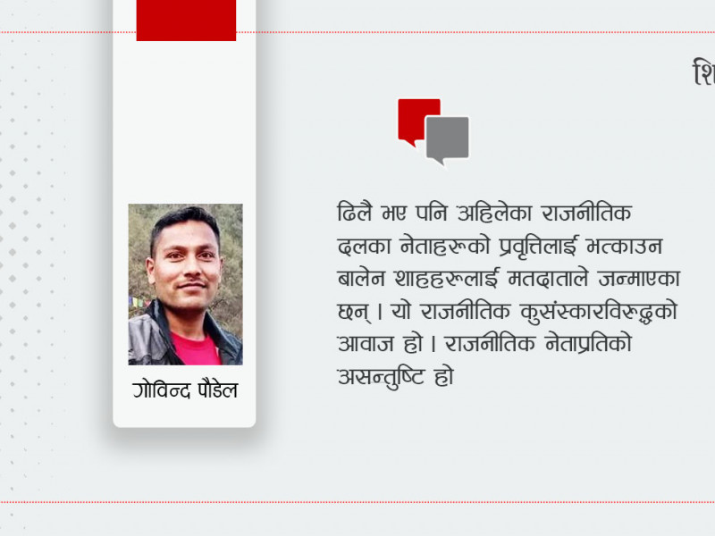 युवामा जाग्दै गरेको परिवर्तनको भोक
