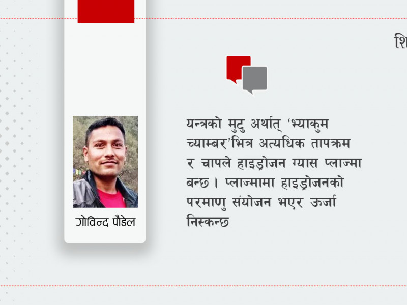 पृथ्वीमा निर्माणाधीन कृत्रिम सूर्यबाट कसरी ऊर्जा निस्कन्छ ?