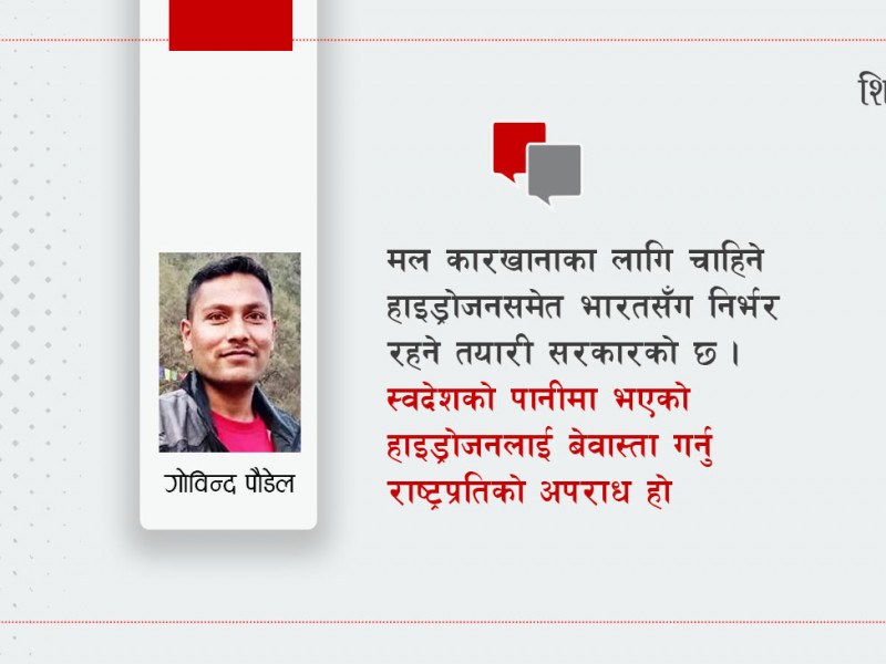 हाइड्रोजनले जगाएको आशा