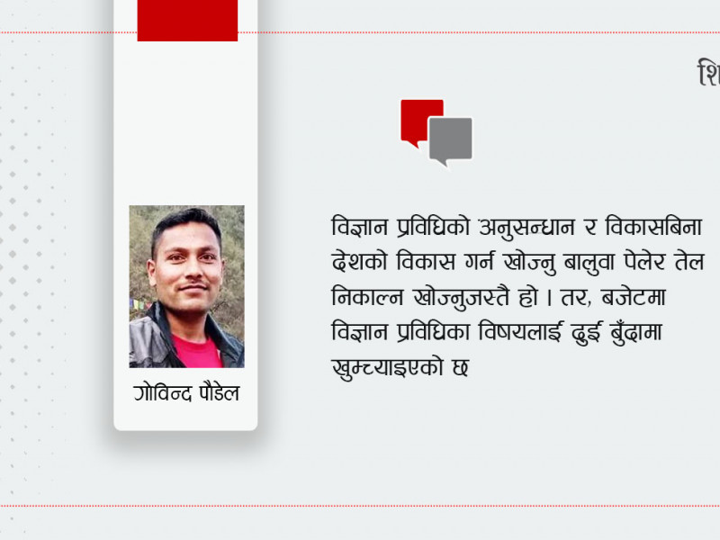 बजेटमा शिक्षा : कर्मकाण्डको अर्को संस्करण