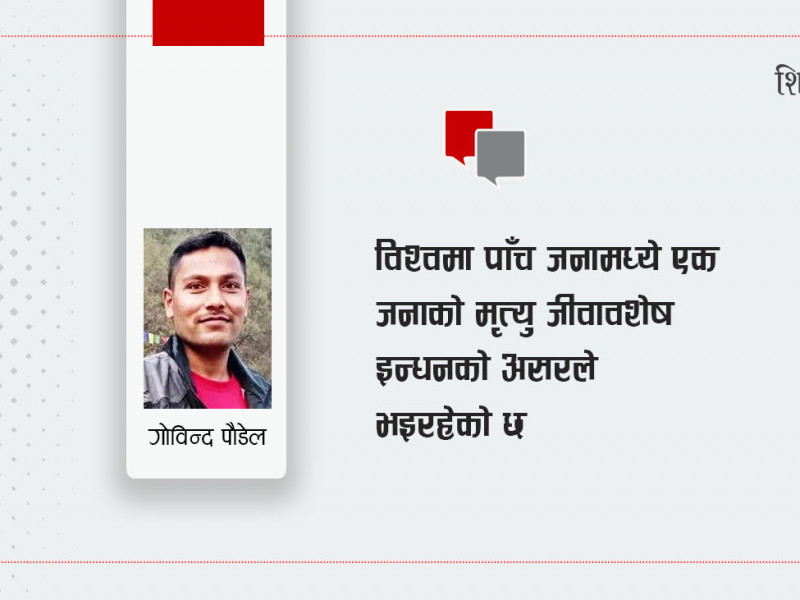 वातावरणका लागि जीवावशेष इन्धन किन अभिशाप बन्दैछ ?