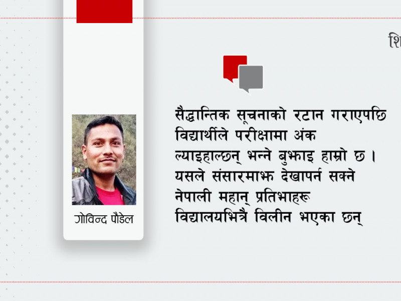 परीक्षाका लागि शिक्षा कि शिक्षा सुधार्न परीक्षा ?