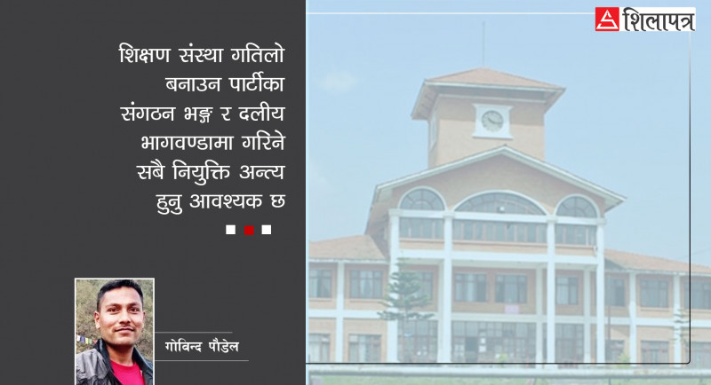 विश्वविद्यालयबाट दलका भ्रातृ संगठन किन नहटाउने ?