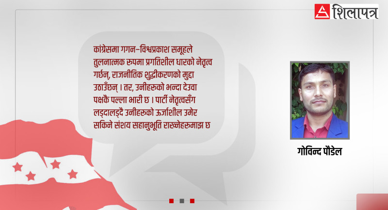 कसले सुधार्छ कांग्रेसलाई ?