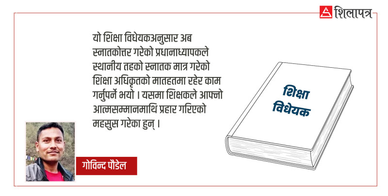 शिक्षा विधेयकले शिक्षा क्षेत्रका समस्याको समाधान दिँदैन