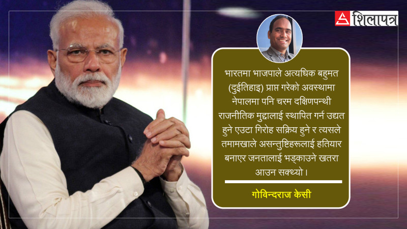 मोदी ३.० :  कमजाेर भाजपा र नेपालमा पर्ने सम्भावित साइड इफेक्ट