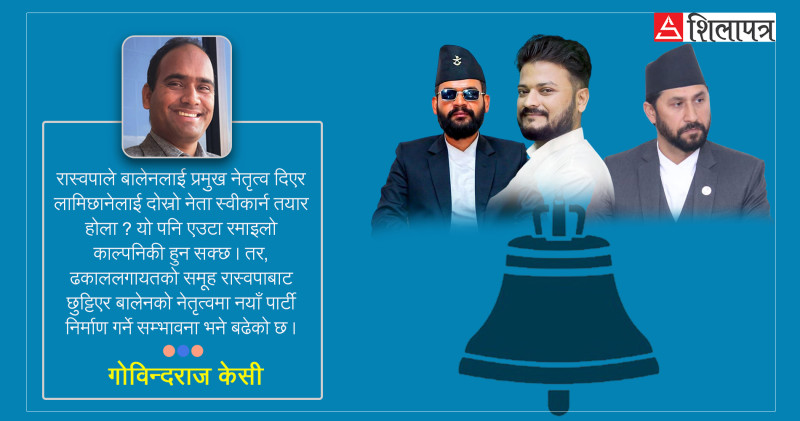 मुकुल ढकालकाे रास्वपा अपरेसन :  मिसन २०८४ कि विघटनकाे घण्टी ?