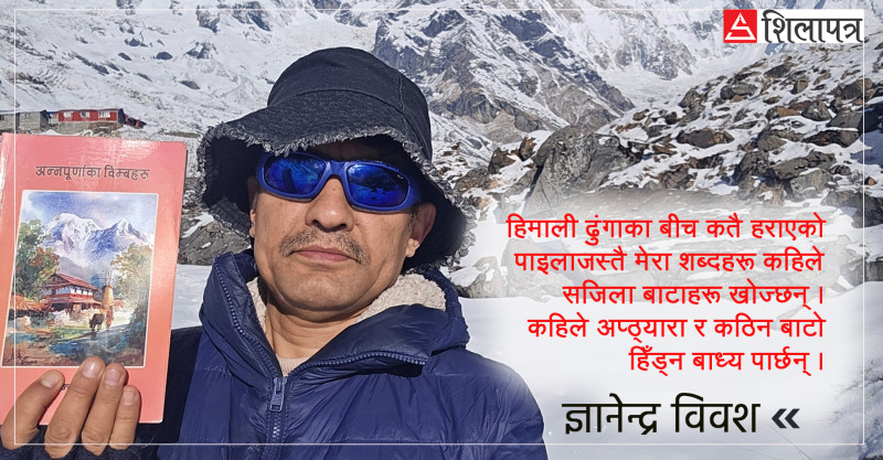 अन्नपूर्णका विम्बहरू: प्रकृतिसँगको अन्तरङ्ग संवाद
