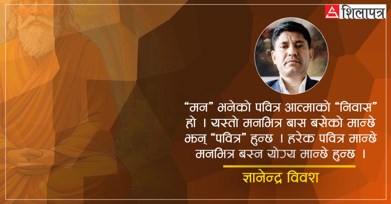 मनभित्र बसेको मान्छे