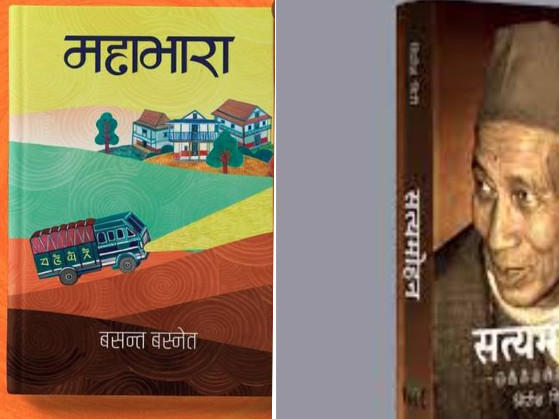 १५ पुस्तक पद्‌मश्री पुरस्कारकाे पहिलो छनाैटमा, सत्यमोहनदेखि महाभारासम्म अटाए