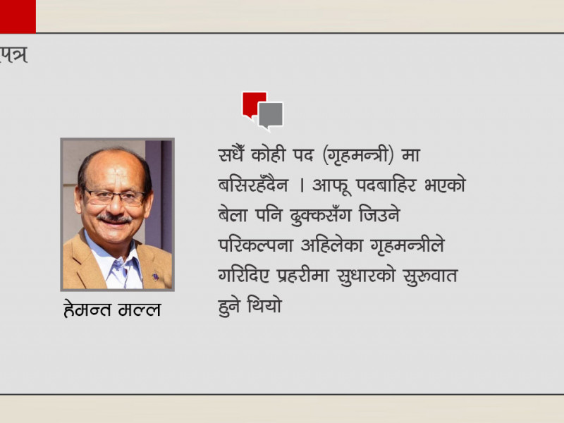 गृहमन्त्रीहरुले बुझ्नैपर्ने कुरा *