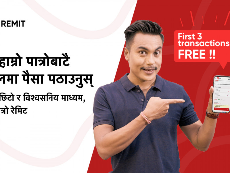 अब हाम्रोपात्रोमै रेमिट सेवा, सस्तो शुल्कमा सिधै नेपाली बैंकको खातामा रकम पठाउन सकिने