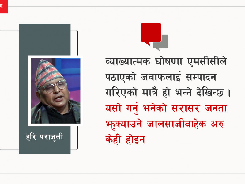 एमसीसीमा व्याख्यात्मक घोषणा जनता झुक्याउने जालसाजी