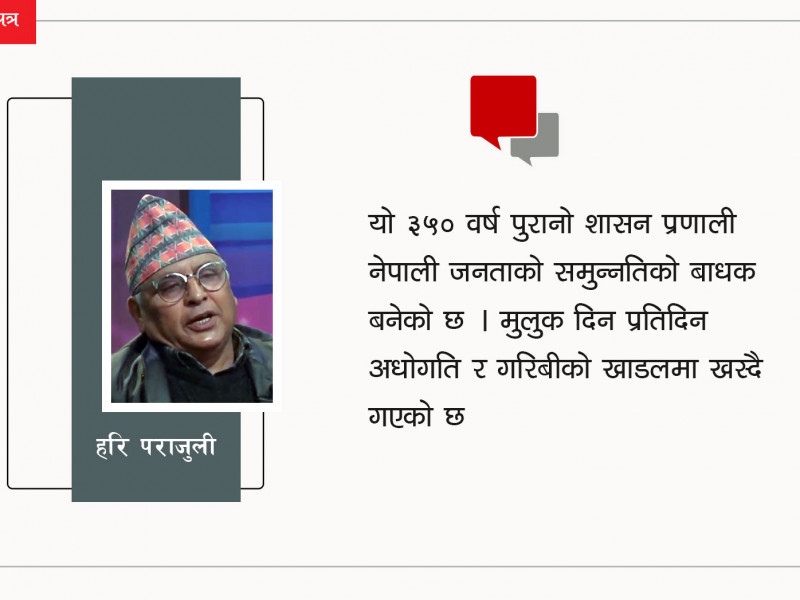 अहिलेकाे शासन र निर्वाचन प्रणाली फेल भइसक्याे, परिवर्तन गरौँ