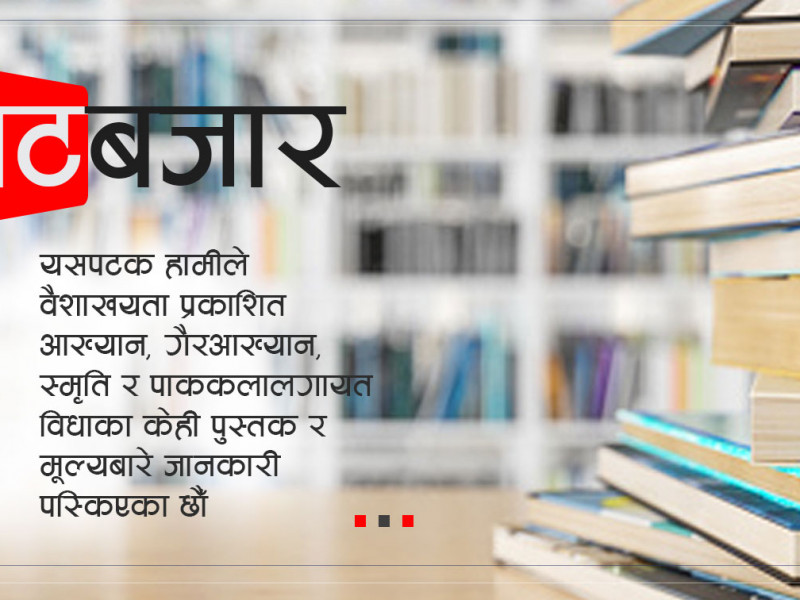 वैशाखयता कुन विधाका कुन-कुन किताब छापिए ? (विशेषता र मूल्यसहित)