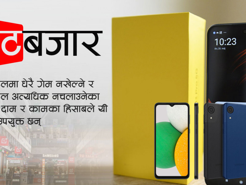 छान्नुहोस्, १५ हजारभन्दा कम मूल्यमै पाइने स्मार्ट फोनहरू