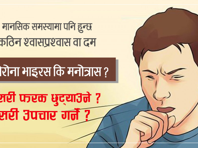 मनोत्रासले पनि हुनसक्छ श्वासप्रश्वासमा कठिनाइ, नबुझेरै कोरोना अस्पताल नदौडाऔँ