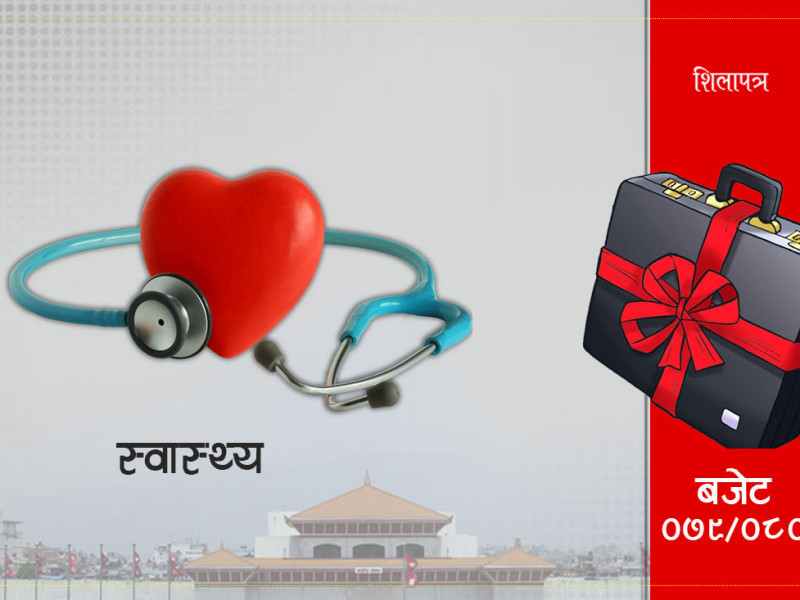 आगामी वर्षको बजेटमा स्वास्थ्यमा के–के परे कार्यक्रम ?