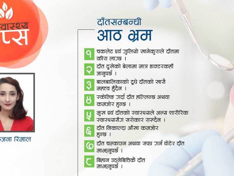 दाँतसम्बन्धी यी आठ अफवाहबाट बच्नुहोस्