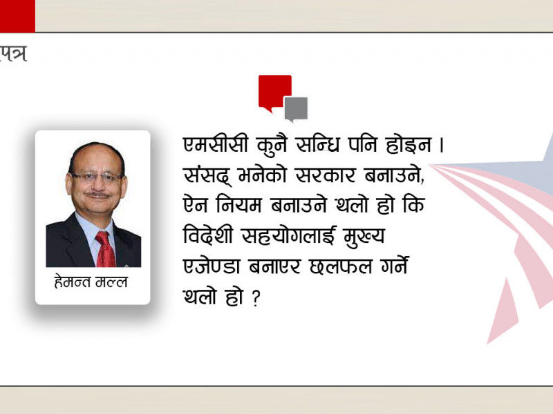 एमसीसी अहिल्यै केही हुँदैन, किनभने चुनाव आउँदैछ