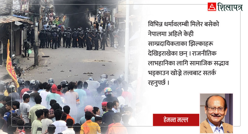 अहिलेका धार्मिक र साम्प्रदायिक समस्याको दोषी को ?