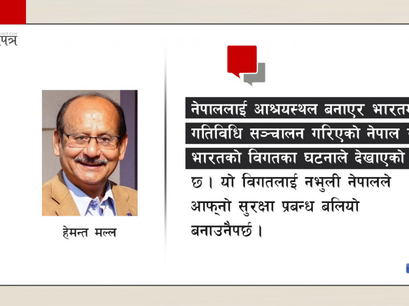 आतंकवाद जोगाउने कि राष्ट्रिय सुरक्षा स्वार्थ ?