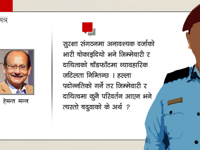 पदीय सोपानको पासोमा प्रहरी
